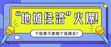 “地摊经济”火爆公众号首图