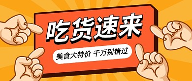 吃货速来美食特价公众号首图