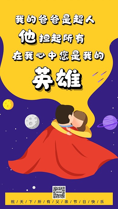 父亲节温馨插画手机海报