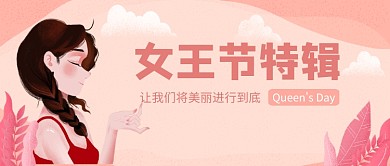 女王节特辑公众号首图