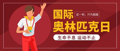国际奥林匹克日红色卡通新媒体配图