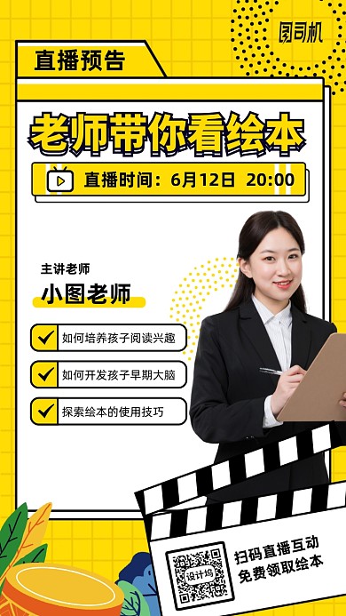 儿童绘本直播课手机海报