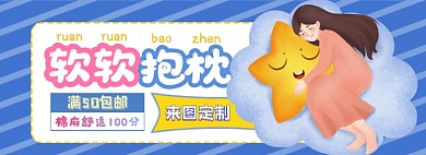 抱枕电商淘宝banner图