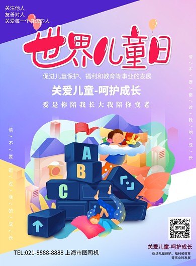 世界儿童日卡通印刷海报