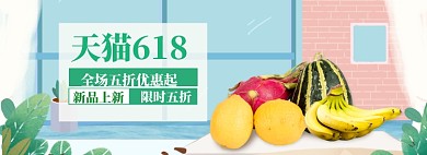 天猫618水果大促
