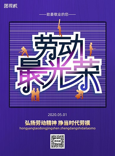 劳动光荣五一劳动节宣传海报