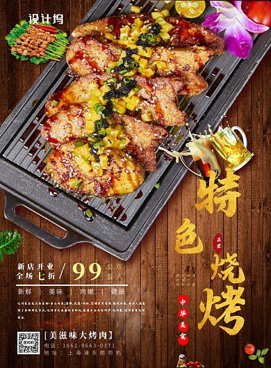 特色烧烤中华美食海报