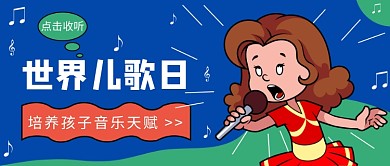 世界儿歌日公众号首图