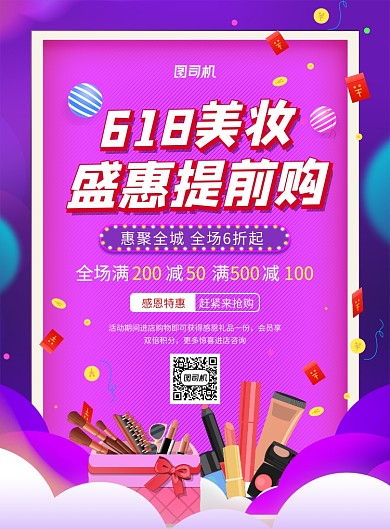 炫彩渐变618美妆促销海报