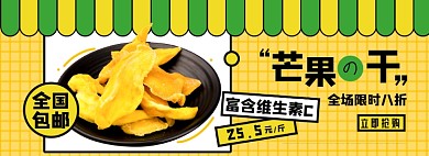 零食芒果干淘宝电商banner图