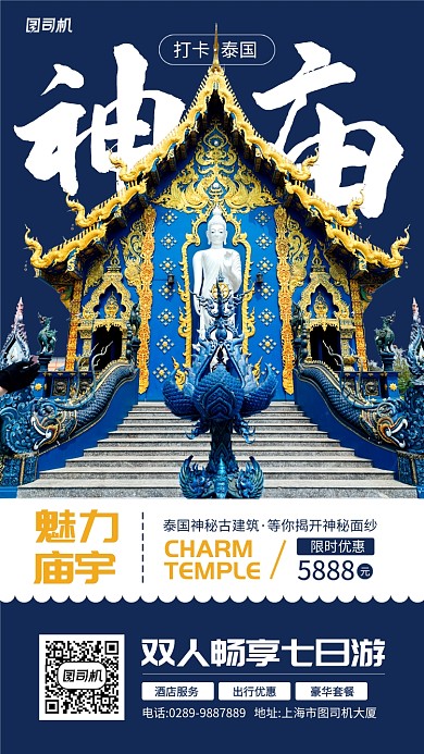 打卡泰国神庙之旅手机海报