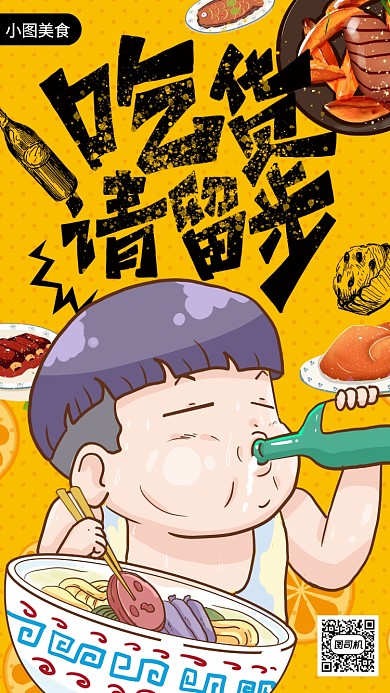 吃货节宣传手机海报