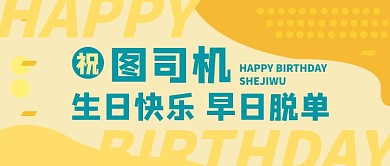 朋友生日祝福卡通公众号首图
