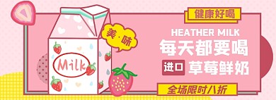 草莓牛奶电商淘宝banner图