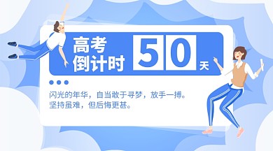高考倒计时蓝色扁平横版手机海报
