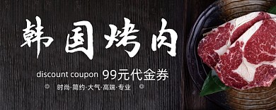 黑色简约韩国烤肉优惠券