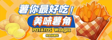 薯角电商淘宝banner图