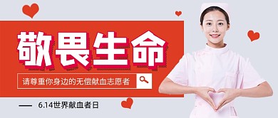 世界献血者日公益简约新媒体配图