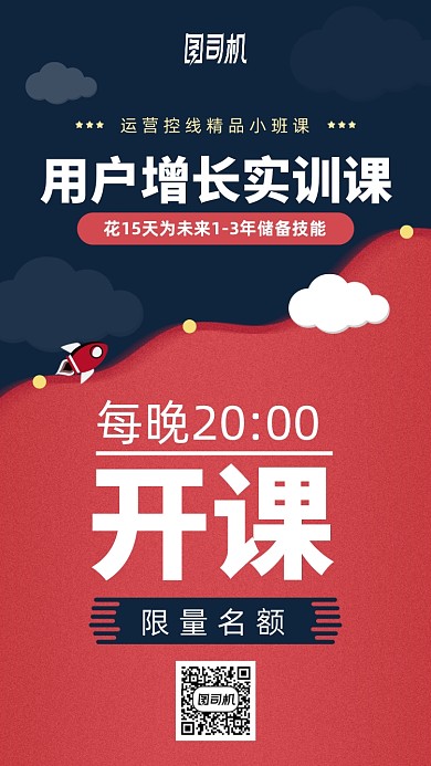 用户增长实训班手机海报