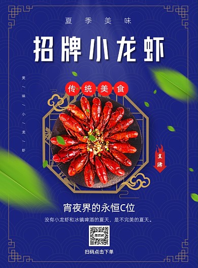 蓝色复古美食夜宵小龙虾宣传营销海报