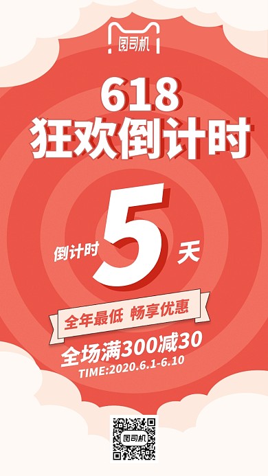 618狂欢倒计时手机海报