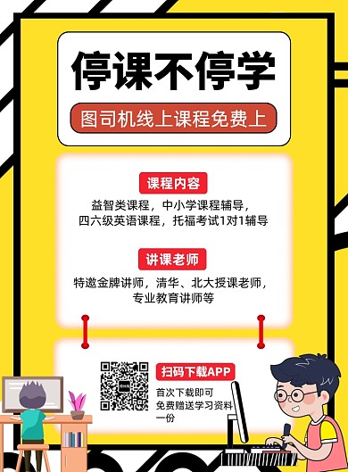 停课不停学线上教育印刷海报