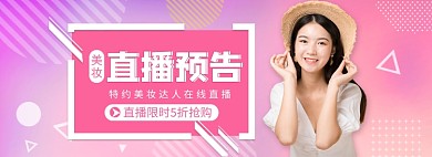 618大促直播美妆banner