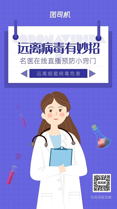 简约扁平风预防病毒海报