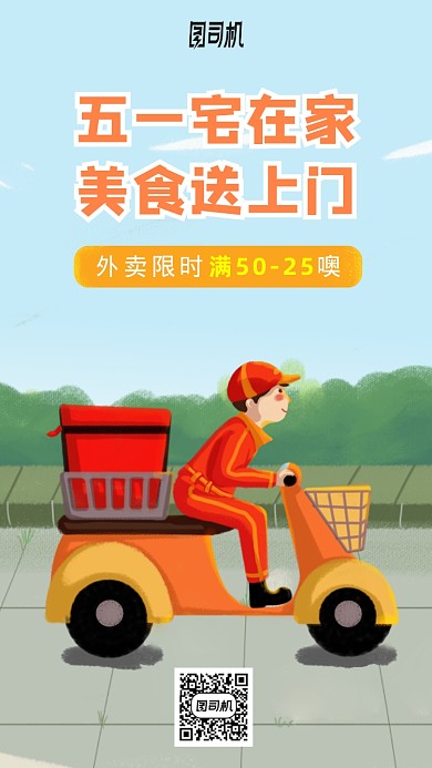 五一劳动节宅家外卖活动营销手机海报