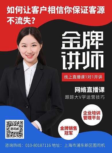 营销金牌讲师培训宣传广告印刷海报