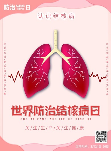 世界防治结核病日宣传印刷海报