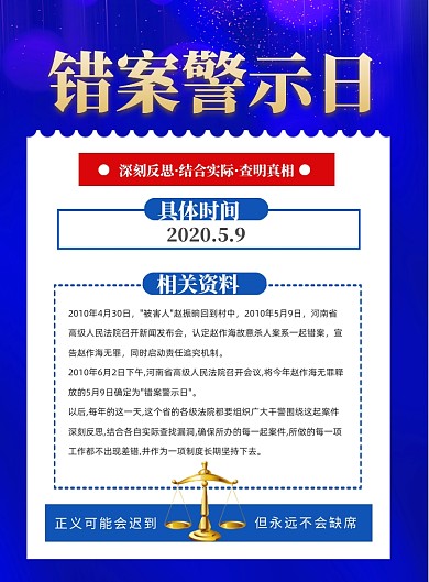 错案警示日印刷海报