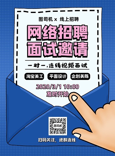 蓝色卡通信封网络线上招聘面试海报