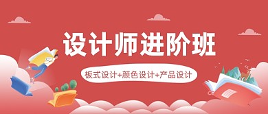 设计师进阶班公众号首图