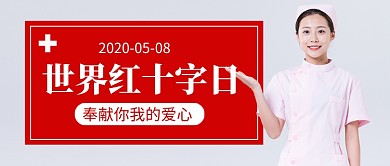 世界红十字日新媒体配图