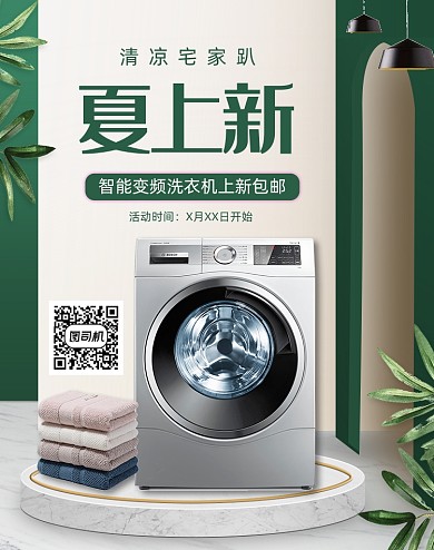 时尚洗衣机家用电器海报