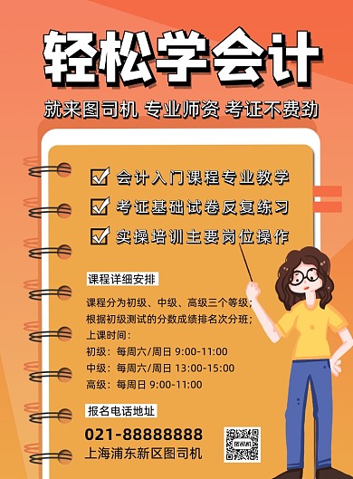 橙色扁平化几何会计培训学习宣传海报