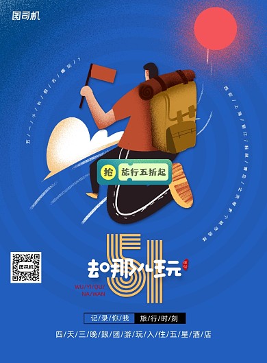 51旅游五一去哪儿玩海报