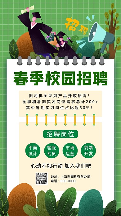 春季校园招聘手机海报