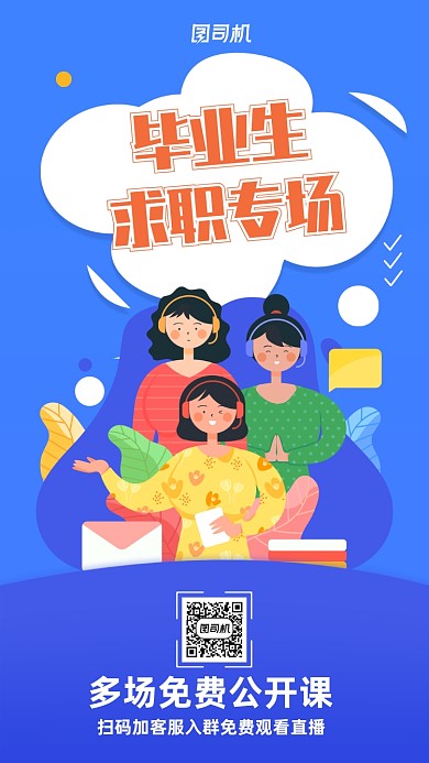 蓝色毕业生招聘专场直播手机海报