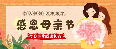 感恩母亲节促销公众号首图