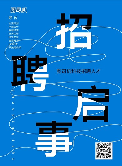 简约招聘启事宣传海报