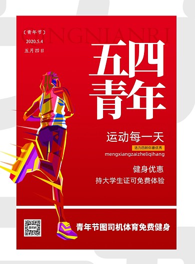 红色五四青年宣传印刷海报