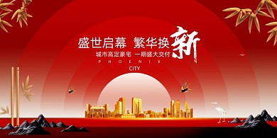 红色大气盛世启幕繁华换新房地产展板