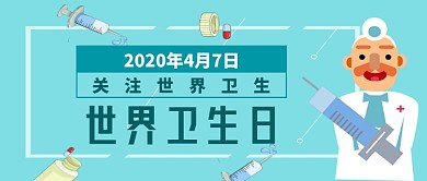 世界卫生日手机公众号首图