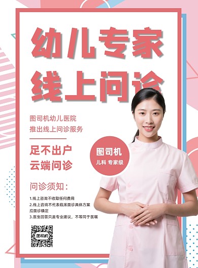 医院线上就医问诊儿科线上宣传印刷海报