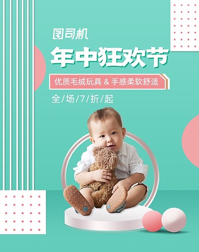 清新可爱年中大促母婴用品海报