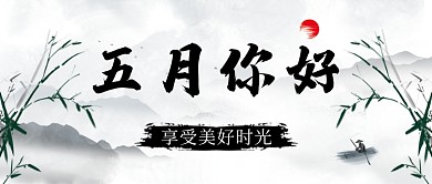 中国风五月你好新媒体配图