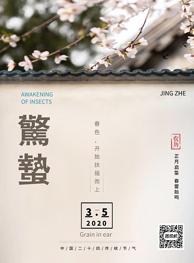 惊蛰万物苏二十四节气海报