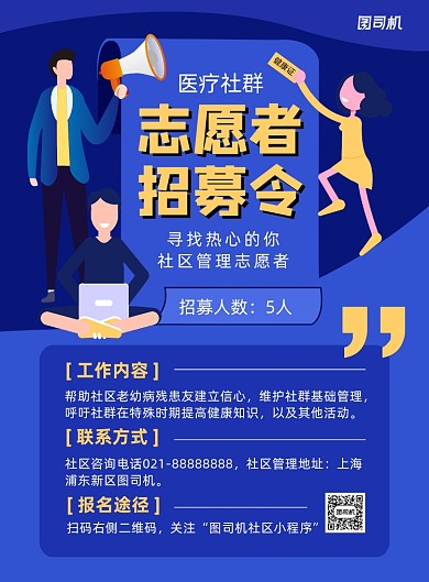 蓝色扁平化时尚社区志愿者招募海报